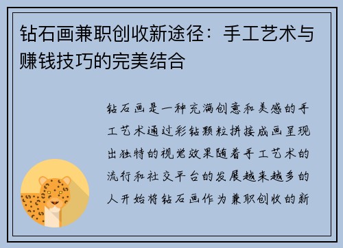 钻石画兼职创收新途径：手工艺术与赚钱技巧的完美结合