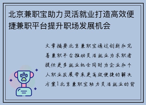 北京兼职宝助力灵活就业打造高效便捷兼职平台提升职场发展机会