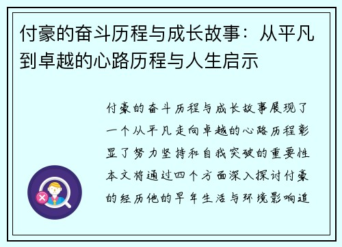 付豪的奋斗历程与成长故事：从平凡到卓越的心路历程与人生启示