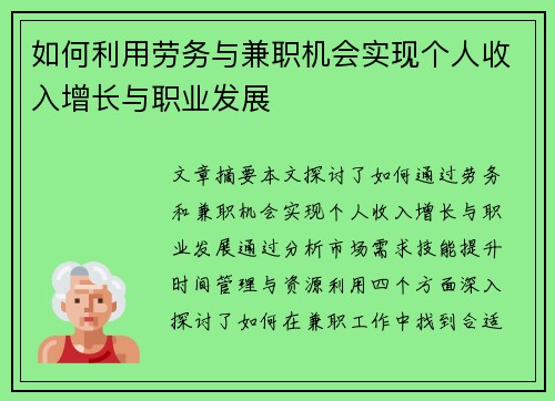 如何利用劳务与兼职机会实现个人收入增长与职业发展