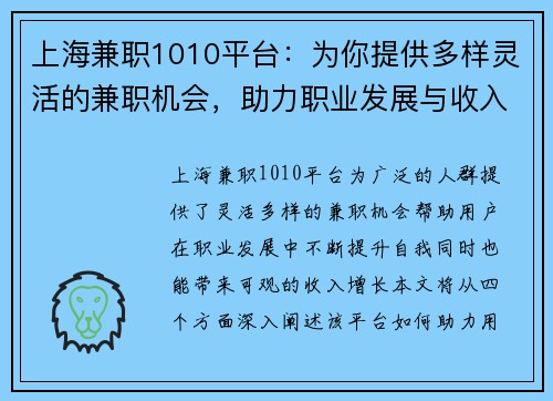 上海兼职1010平台：为你提供多样灵活的兼职机会，助力职业发展与收入增长