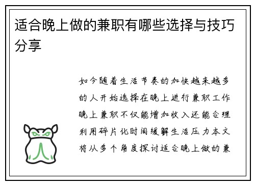 适合晚上做的兼职有哪些选择与技巧分享
