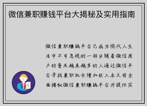 微信兼职赚钱平台大揭秘及实用指南