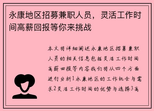 永康地区招募兼职人员，灵活工作时间高薪回报等你来挑战