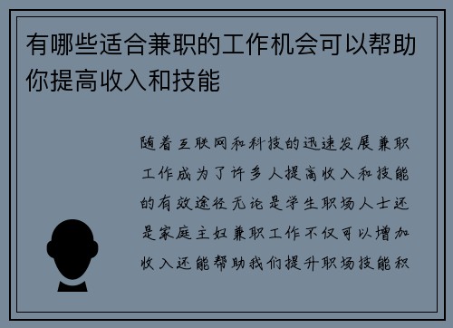 有哪些适合兼职的工作机会可以帮助你提高收入和技能