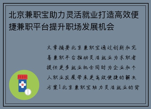 北京兼职宝助力灵活就业打造高效便捷兼职平台提升职场发展机会