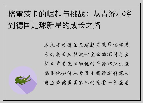格雷茨卡的崛起与挑战：从青涩小将到德国足球新星的成长之路