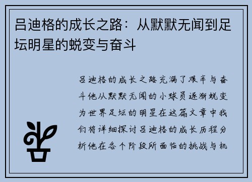吕迪格的成长之路：从默默无闻到足坛明星的蜕变与奋斗