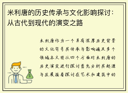 米利唐的历史传承与文化影响探讨：从古代到现代的演变之路