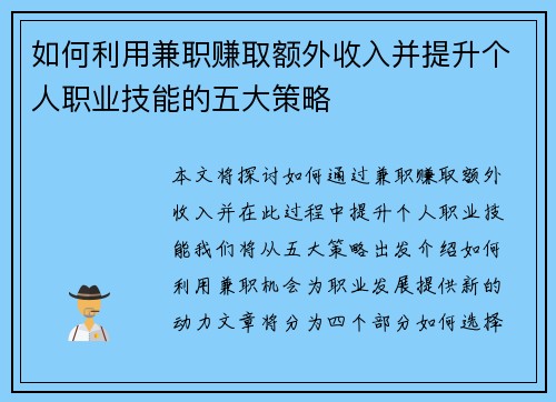 如何利用兼职赚取额外收入并提升个人职业技能的五大策略