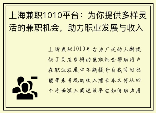 上海兼职1010平台：为你提供多样灵活的兼职机会，助力职业发展与收入增长