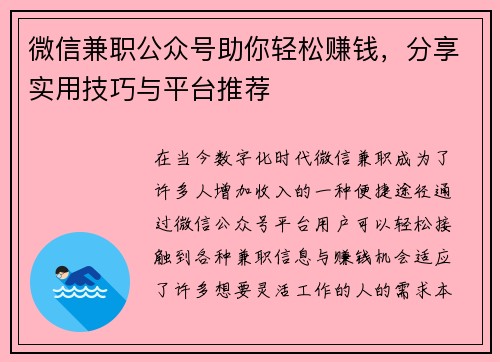 微信兼职公众号助你轻松赚钱，分享实用技巧与平台推荐