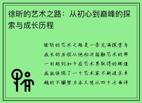 徐昕的艺术之路：从初心到巅峰的探索与成长历程