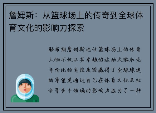 詹姆斯：从篮球场上的传奇到全球体育文化的影响力探索
