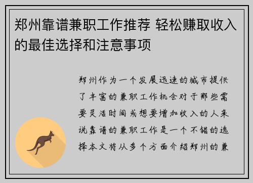 郑州靠谱兼职工作推荐 轻松赚取收入的最佳选择和注意事项