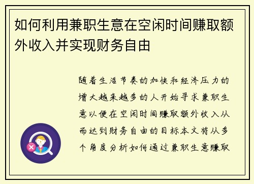 如何利用兼职生意在空闲时间赚取额外收入并实现财务自由