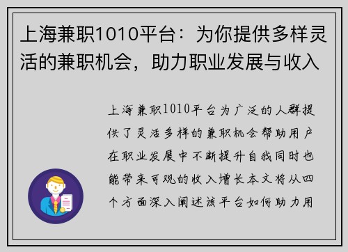 上海兼职1010平台：为你提供多样灵活的兼职机会，助力职业发展与收入增长