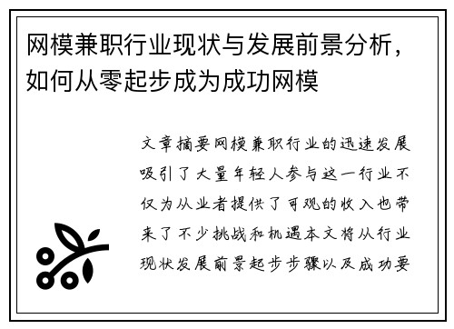 网模兼职行业现状与发展前景分析，如何从零起步成为成功网模