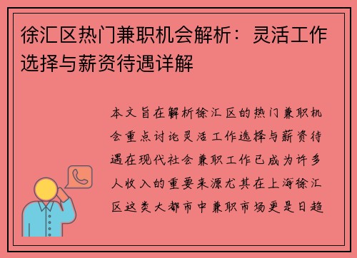 徐汇区热门兼职机会解析：灵活工作选择与薪资待遇详解