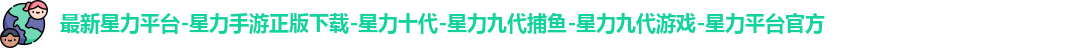 星力手游专区